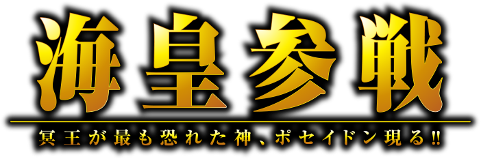 アナザーゴッドポセイドン 海皇の参戦 公式サイト