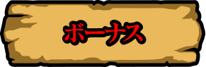ボーナス