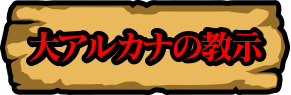 大アルカナの教示
