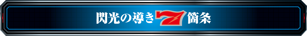 閃光の導き七箇条