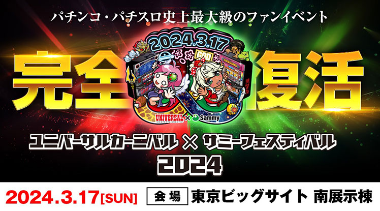 ユニバーサルカーニバル×サミーフェスティバル2024」開催のお知らせ｜ユニバーサルエンターテインメント