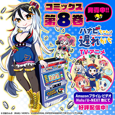 「ハナビちゃんは遅れがち」第8巻発売！