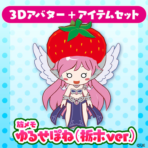 ゆるせぽね<br/>（栃木ver.）