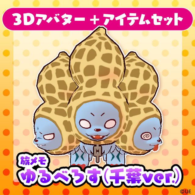 ゆるべろす（千葉ver.）