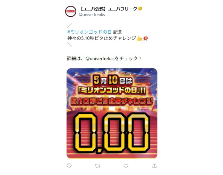 5月10日は「ミリオンゴッドの日」!!5.10秒ピタ止めチャレンジ